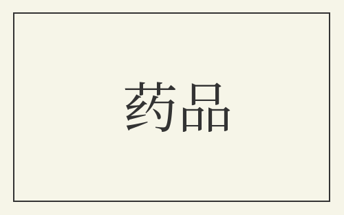 药品