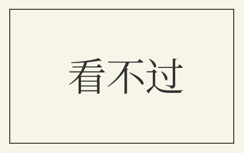 看不过