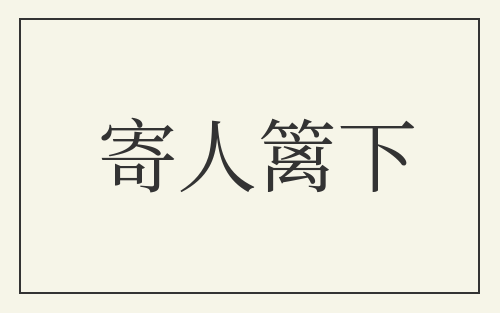 寄人篱下