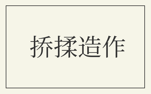 挢揉造作
