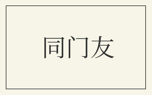 同门友