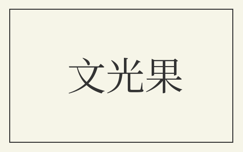 文光果