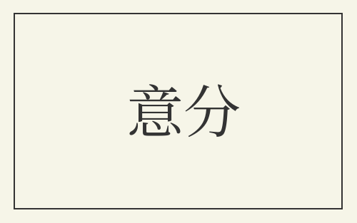 意分