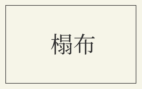 榻布