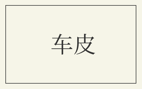车皮
