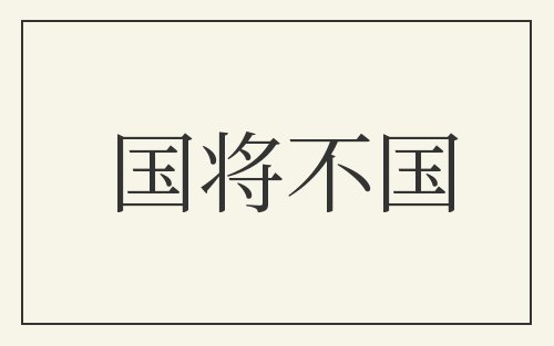 国将不国
