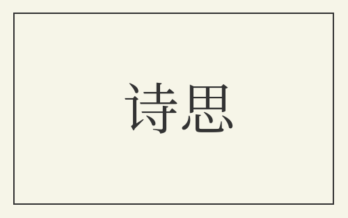 诗思