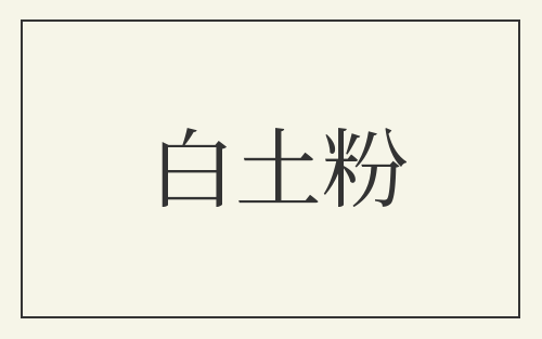 白土粉