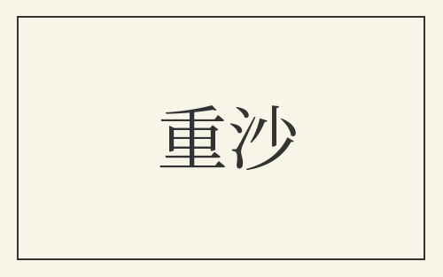 重沙