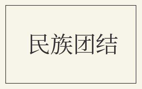 民族团结