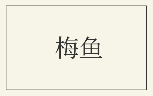 梅鱼