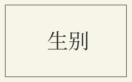 生别