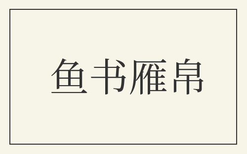 鱼书雁帛