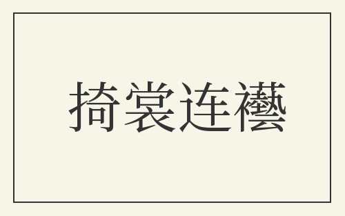 掎裳连襼