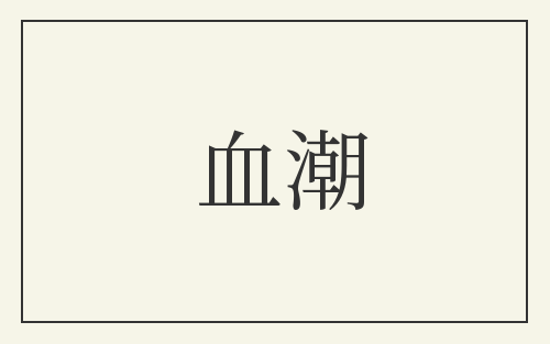 血潮