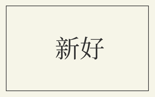 新好