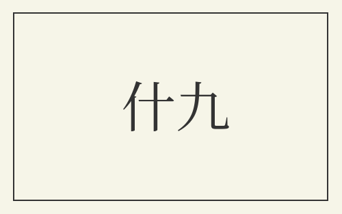 什九