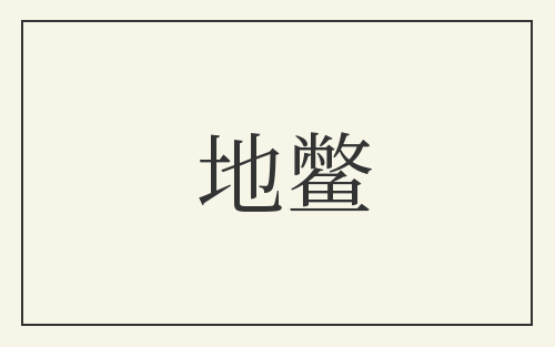 地鳖