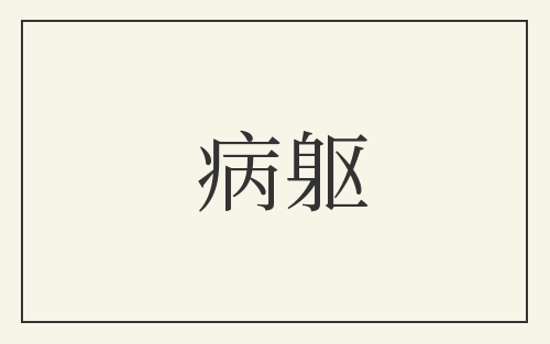 病躯
