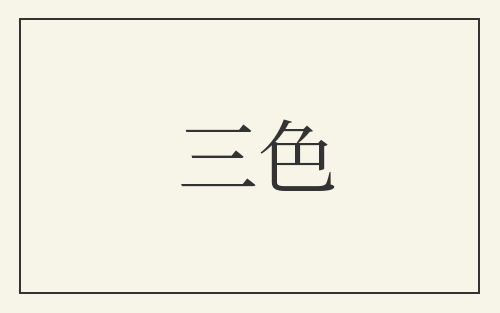 三色