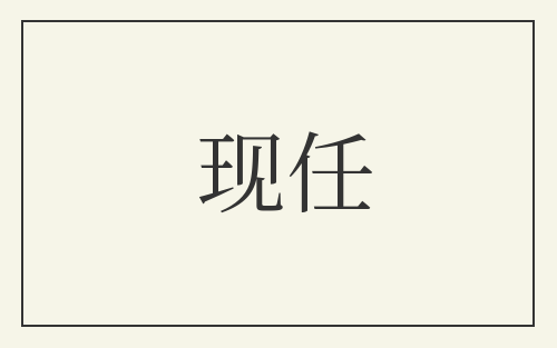 现任