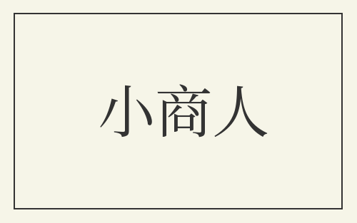小商人