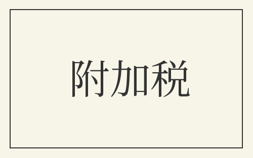 附加税