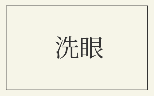 洗眼