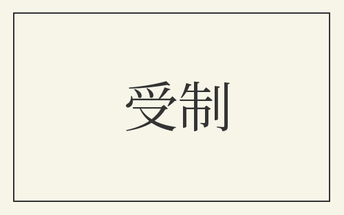 受制