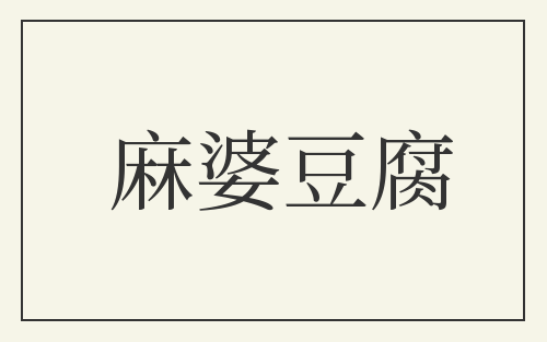 麻婆豆腐