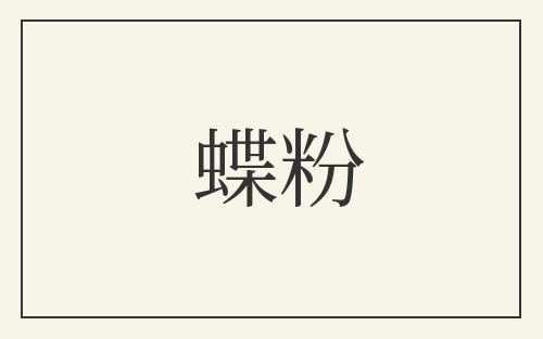 蝶粉