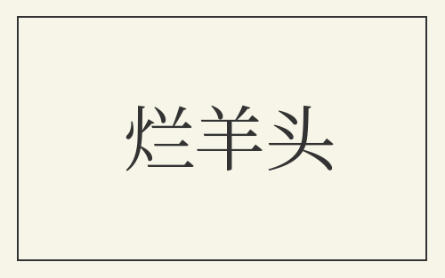烂羊头