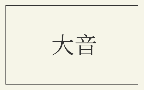 大音