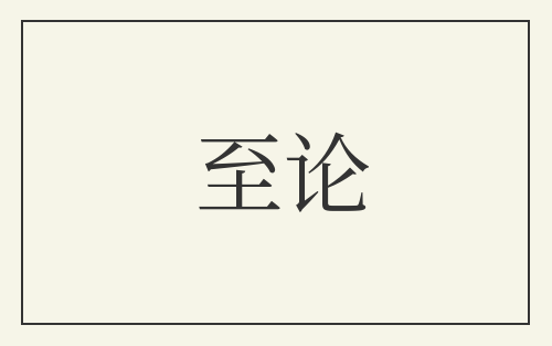 至论