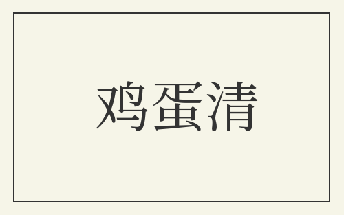 鸡蛋清