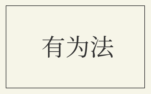 有为法