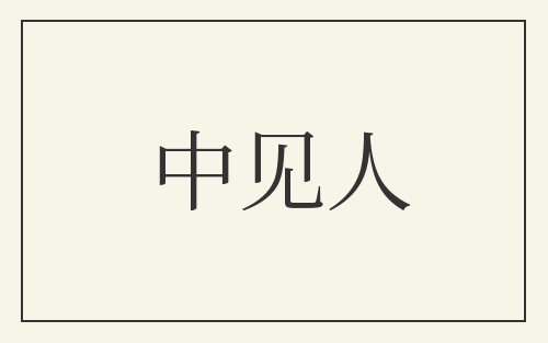 中见人