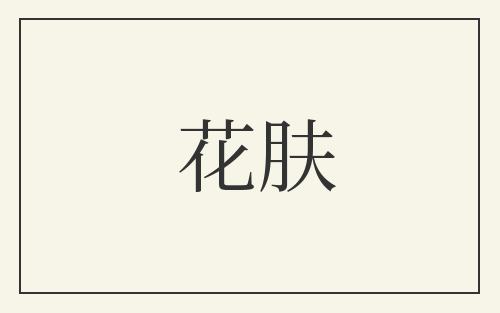 花肤