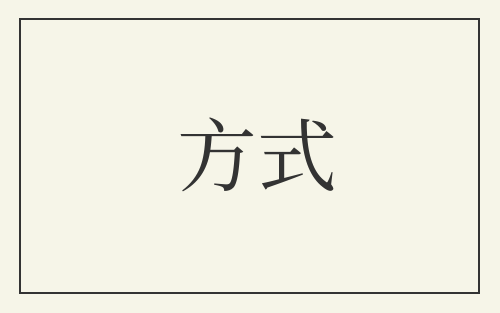方式