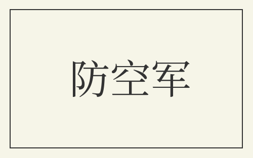 防空军