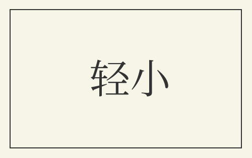 轻小