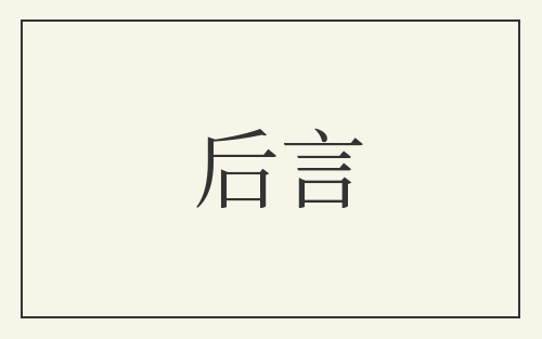 后言