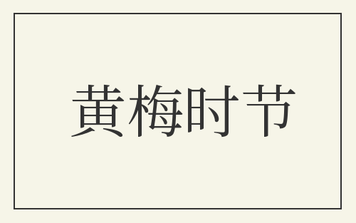 黄梅时节