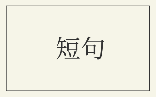 短句