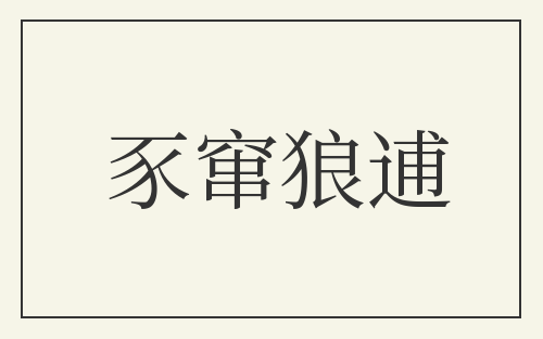 豕窜狼逋