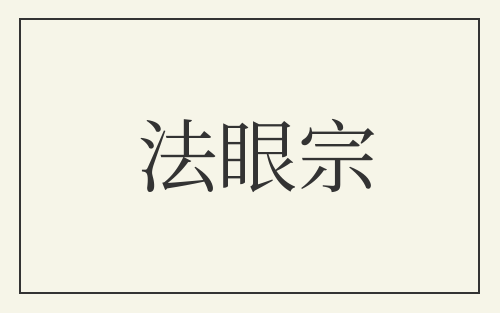 法眼宗