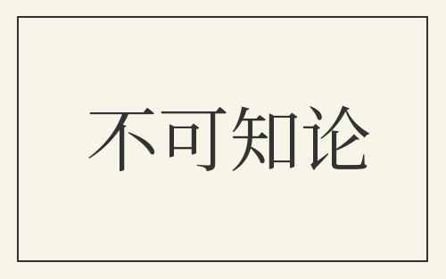 不可知论