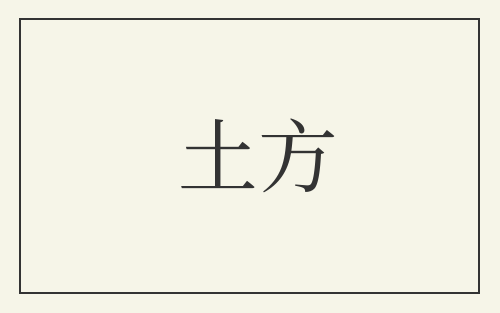 土方