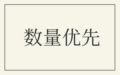 数量优先