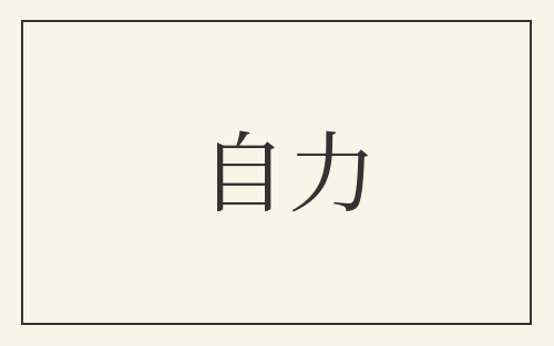 自力